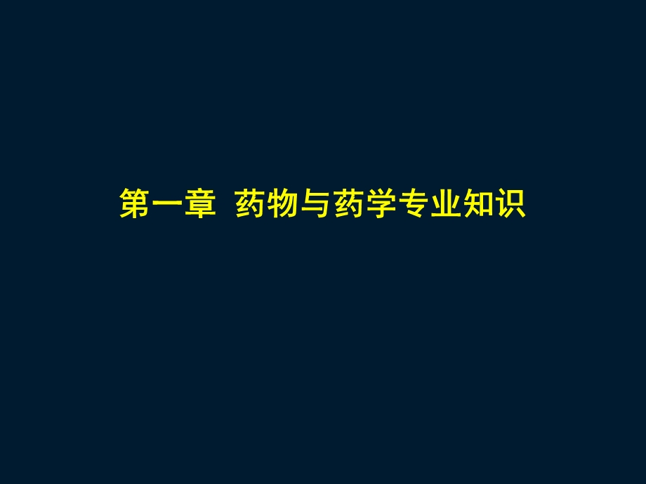 2015年执业药师考试药一第一章 药物与药学专业知识.ppt_第1页