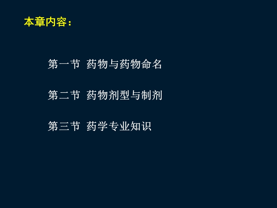 2015年执业药师考试药一第一章 药物与药学专业知识.ppt_第2页