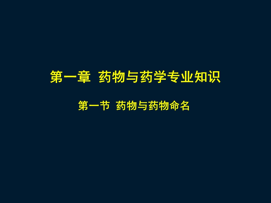 2015年执业药师考试药一第一章 药物与药学专业知识.ppt_第3页