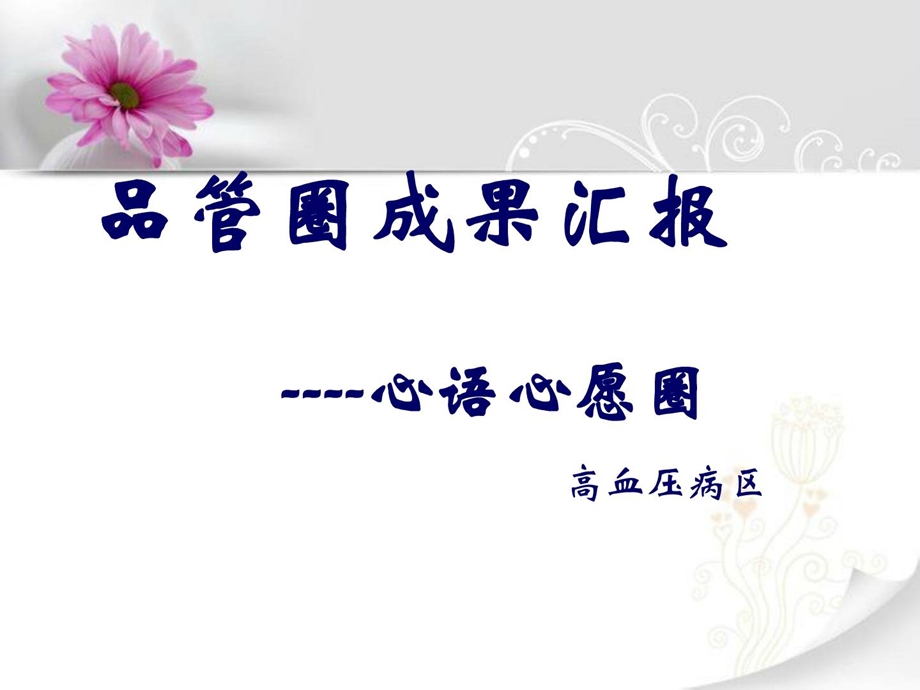 [精彩]高血压病区品管圈.ppt_第1页