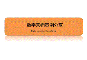 70_4443558_数字营销案例分享(大众自造).ppt