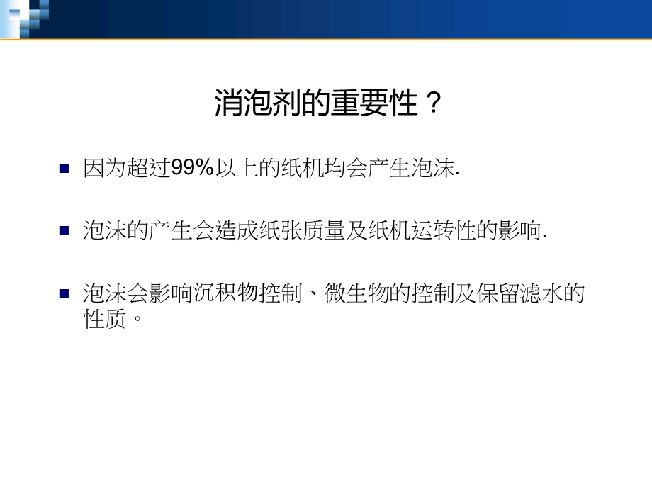 造纸厂消泡剂专题讲座PPT.ppt_第2页