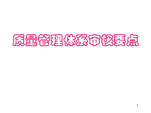 质量管理体系审核要点.ppt