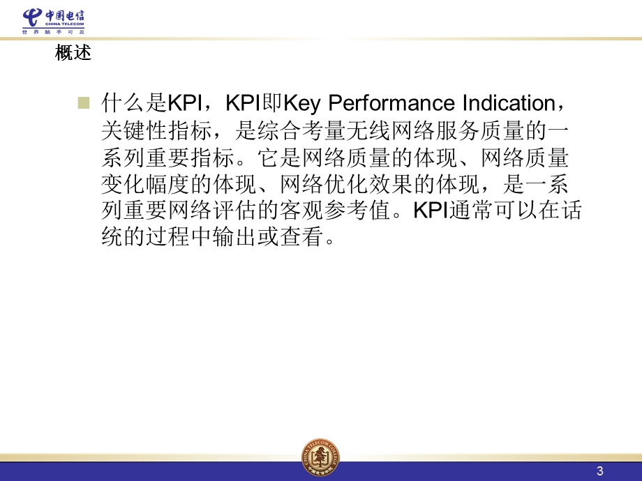 CDMA网优培训-KPI指标及优化方案ISSUE_1[1]0.ppt_第3页