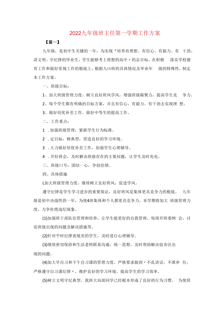 2022九年级班主任第一学期工作方案.docx_第1页