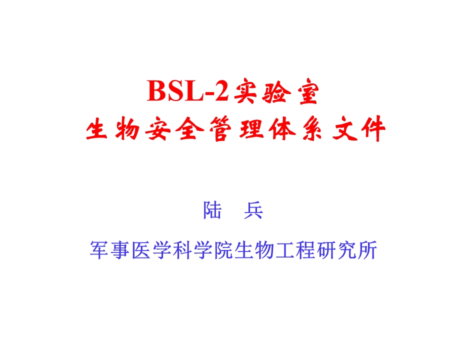 BSL-2实验室生物安全管理体系文件.ppt_第1页