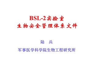 BSL-2实验室生物安全管理体系文件.ppt