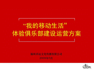 宁德我的移动生活体验俱乐部建设运营方案V5‘28(1).ppt