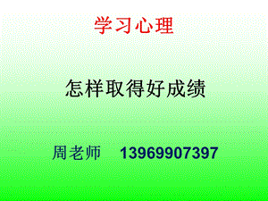 186_3993448_高一讲座如何取得好成绩.ppt