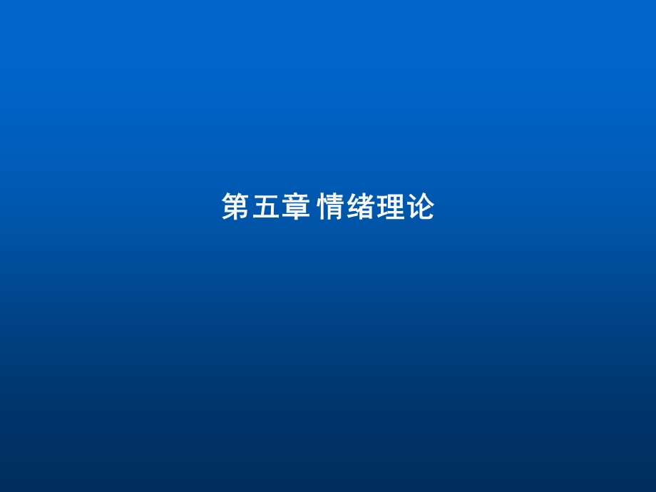 管理心理学 情绪 ppt.ppt_第1页