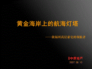 中原地产-2008年福州中天金海岸高层豪宅项目营销报告(2).ppt