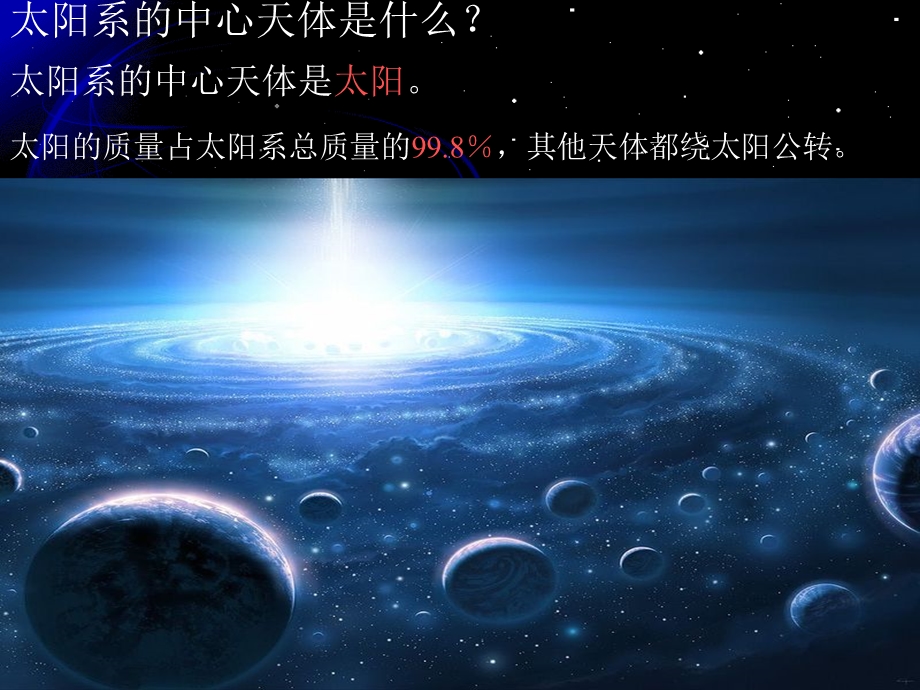 教科版小学科学《太阳系》课件.ppt_第3页