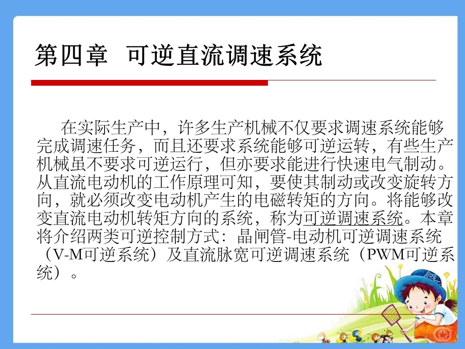 电力拖动自动控制系统PPT电子课件教案-第四章_可逆直流调速系统(1).ppt_第1页