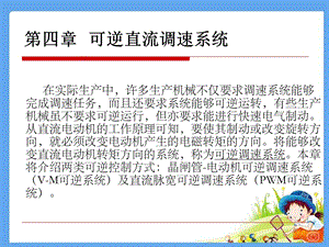 电力拖动自动控制系统PPT电子课件教案-第四章_可逆直流调速系统(1).ppt