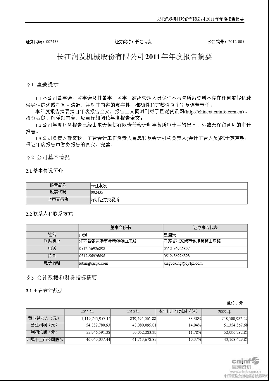 长江润发：2011年年度报告摘要.ppt_第1页