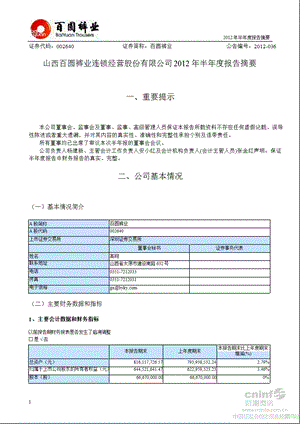 百圆裤业：2012年半年度报告摘要.ppt