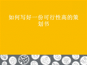 42_3985327_如何写好一份可行性高的策划书.ppt