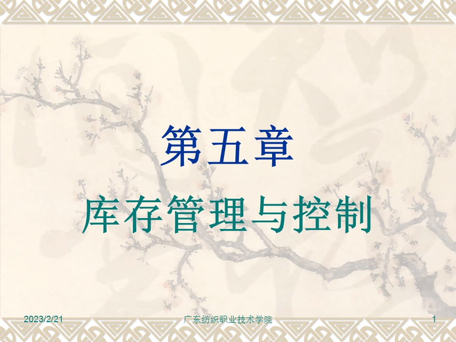 第五章 库存管理与控制.ppt.ppt_第1页