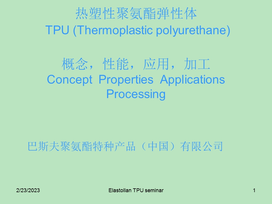 TPU材料介绍.ppt_第1页