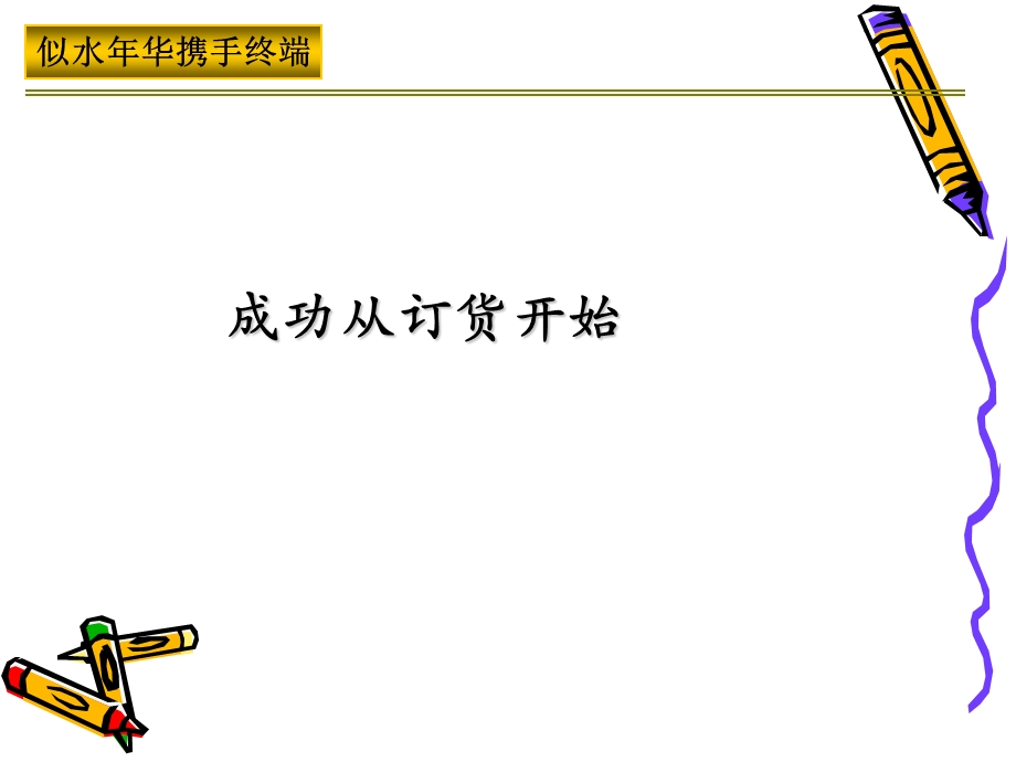 终端订货培训教学PPT(2).ppt_第2页