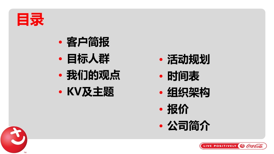 可口可乐LIVE POSITIVELY校园路演活动公关策划案.ppt_第2页