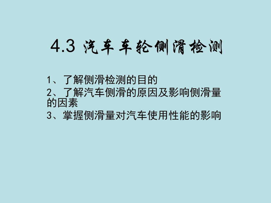 汽车车轮侧滑量检测.ppt_第2页