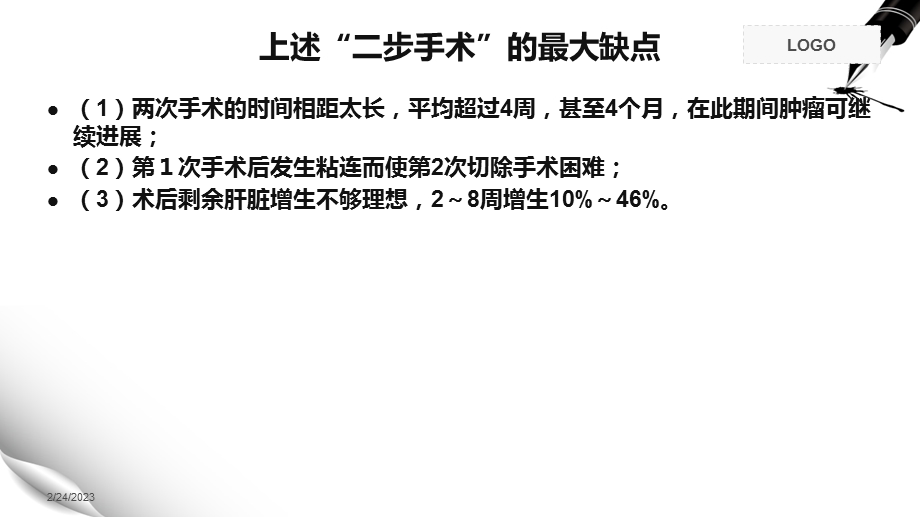 ALPPS联合肝脏离断和门静脉结扎二步肝切除术..ppt_第3页