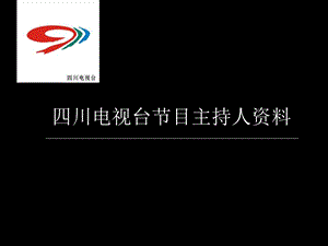 四川电视台节目主持人资料(50位著名主持人集合)(1).ppt