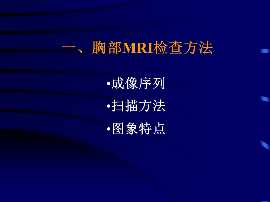 胸部疾病的MRI诊断.ppt_第2页