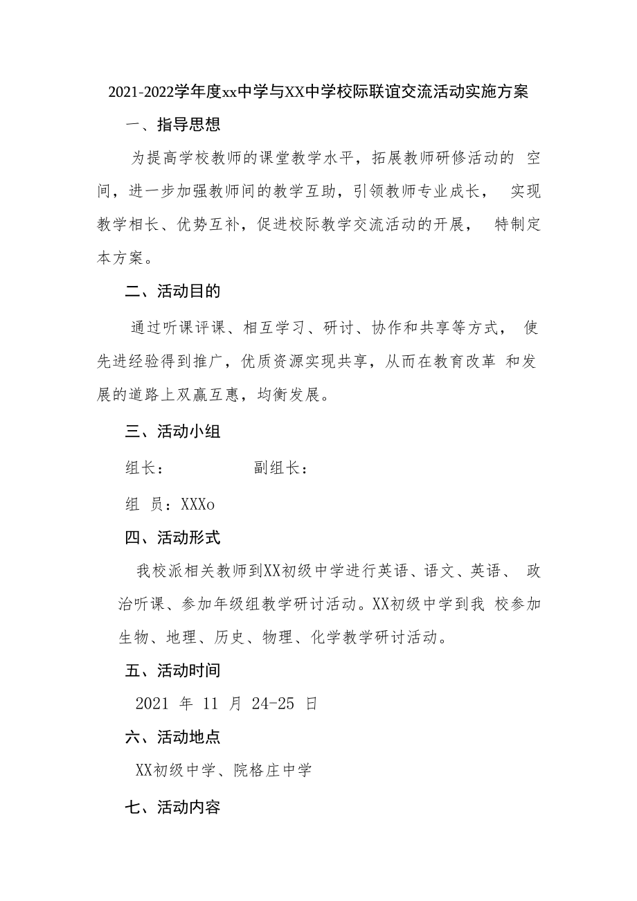 2021－2022学年度xx中学与xx中学校际联谊交流活动实施方案.docx_第1页