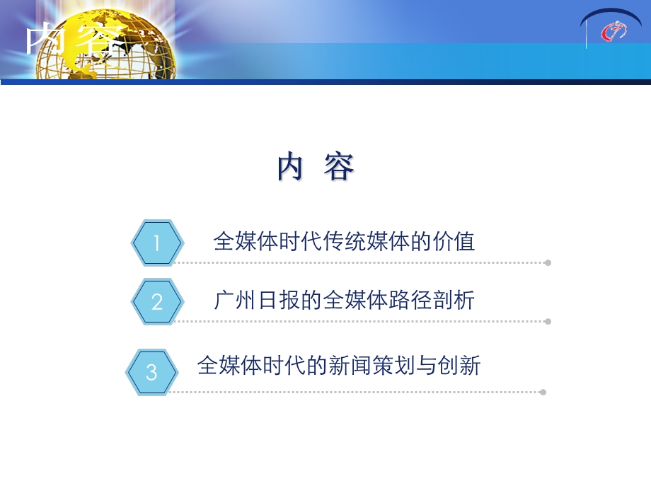 全媒体时代的新闻报道策划与创新.ppt_第3页