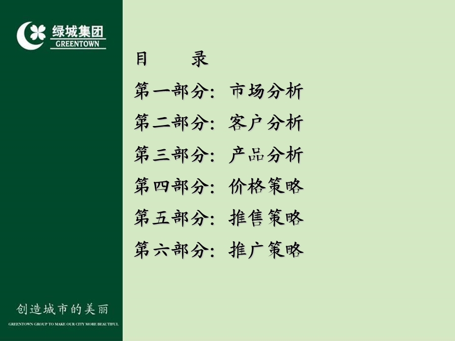 济南海尔绿城玉兰公寓2010年营销推广方案88p.ppt_第3页