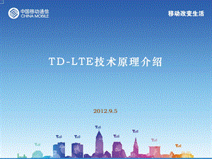 TD-LTE技术原理介绍.ppt