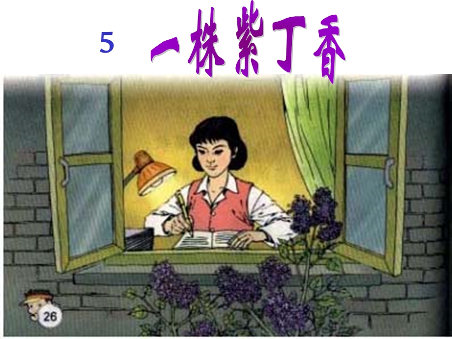 人教版小学语文课件5《一株紫丁香》 .ppt_第1页