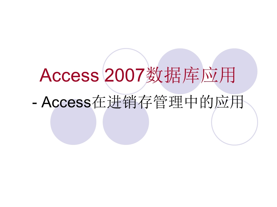 《Access 2007数据库应用》- Access在进销存管理中的应用.ppt_第1页