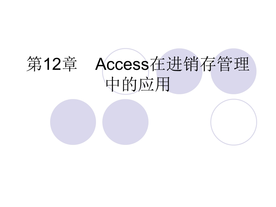 《Access 2007数据库应用》- Access在进销存管理中的应用.ppt_第2页