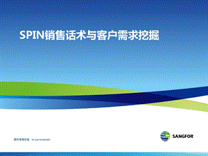 SPIN销售话术.ppt.ppt