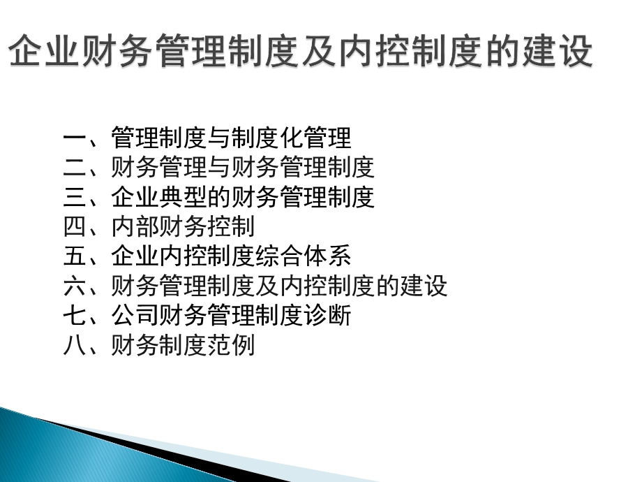 企业财务管理制度及内控制度建设讲座(2011).ppt_第2页