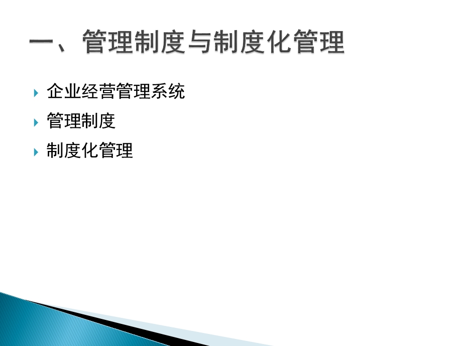 企业财务管理制度及内控制度建设讲座(2011).ppt_第3页