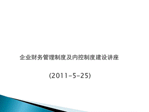 企业财务管理制度及内控制度建设讲座(2011).ppt