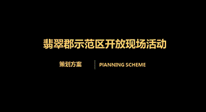 【邂逅浪漫萤火点亮璀璨生活】翡翠郡楼盘项目示范区开放盛典活动执行方案.ppt