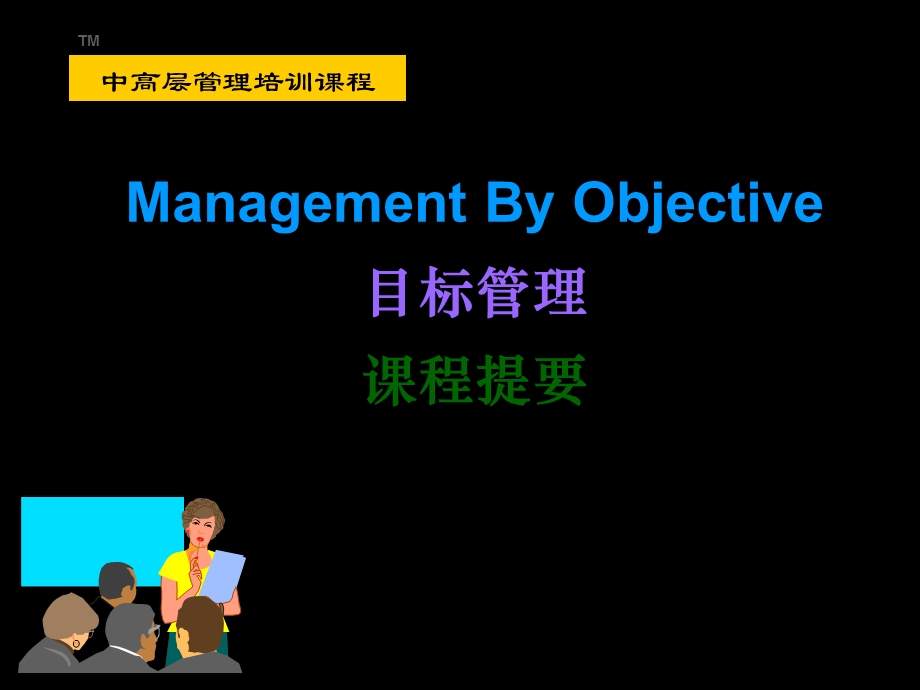 目标管理教程(1).ppt_第1页