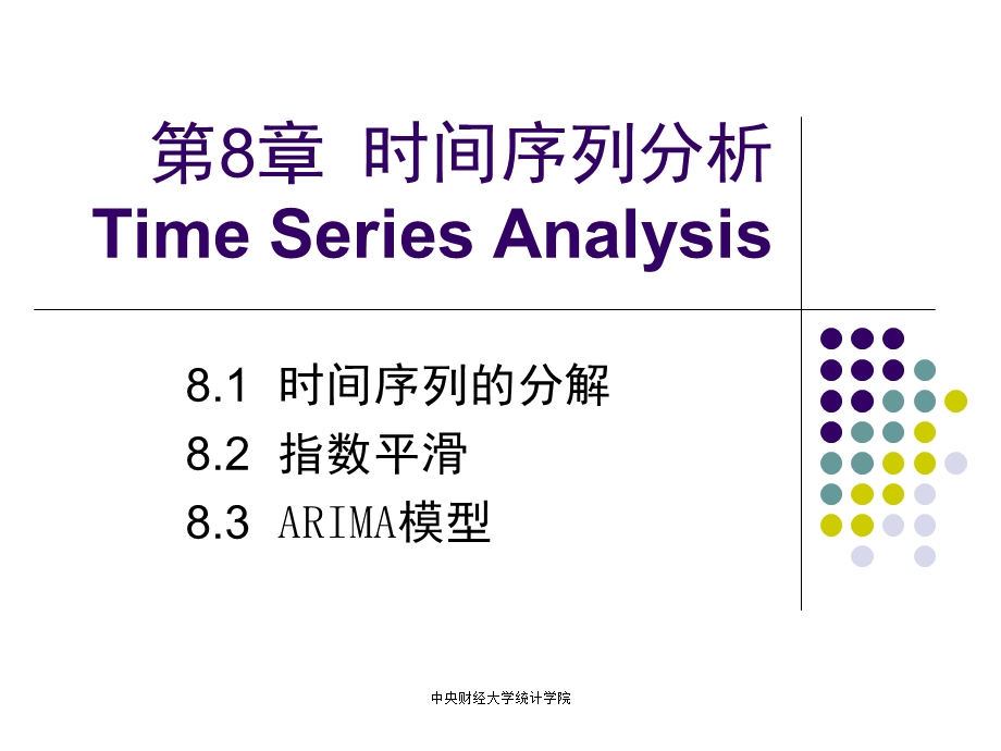 第8章 时间序列分析(1).ppt_第1页