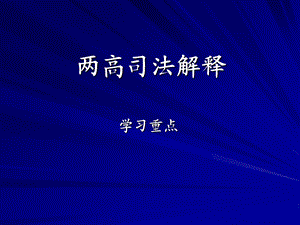 烟草专卖局培训资料：两高司法解释学习重点.ppt