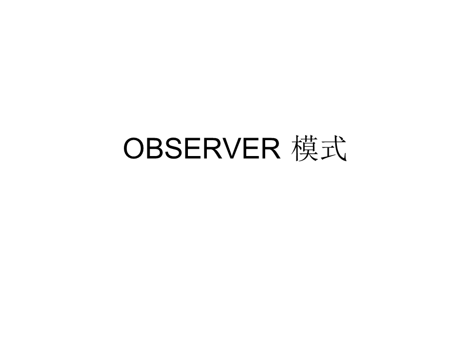 OBSERVER 模式.ppt_第1页