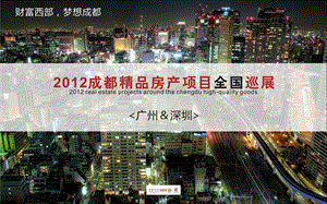 【广告策划-PPT】成都商业地产巡展·首发2012(1).ppt