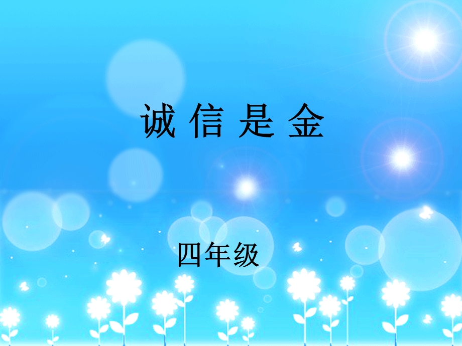 教科版小学品德与社会四年级下册《诚信是金》课 件(1).ppt_第1页