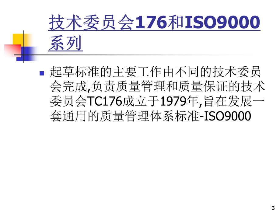 ISO9001品质系统基础培训PPT系统基础讲解(2).ppt_第3页