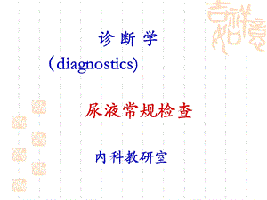 尿液一般检查.ppt