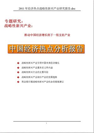 2011年经济热点战略性新兴产业研究报告.ppt